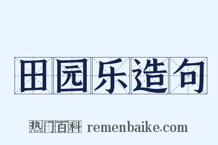 田园乐造句是什么意思的图片